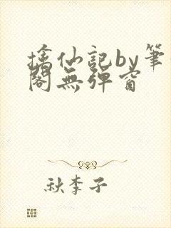 擒仙记by笔趣阁无弹窗封面
