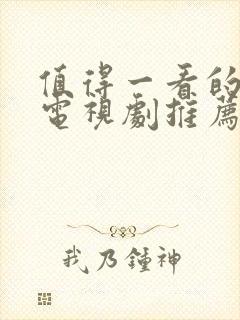 值得一看的好看电视剧推荐几部