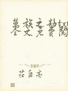 万族之劫txt全文免费阅读封面