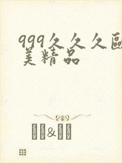 999久久久欧美精品
