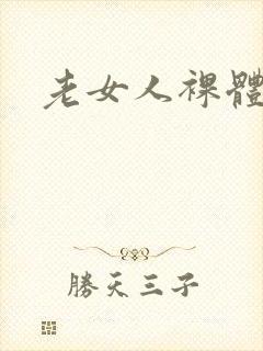 老女人裸体淫交