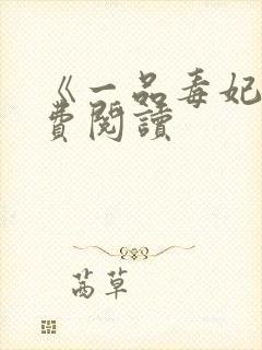 《一品毒妃》免费阅读