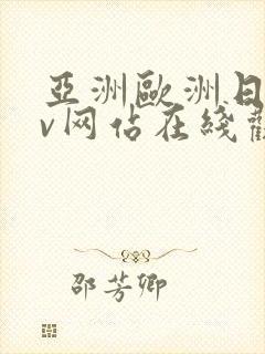 亚洲欧洲日韩av网站在线观看