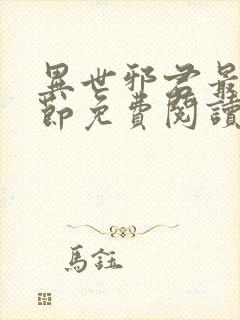 异世邪君最新章节免费阅读