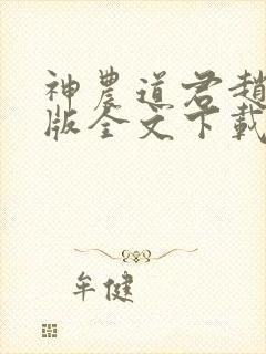 神农道君赵兴整版全文下载