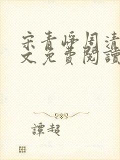 宋青峥周清桐全文免费阅读封面