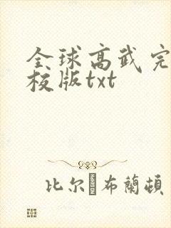 全球高武完整精校版txt
