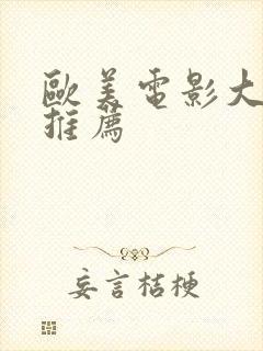 欧美电影大尺度推荐