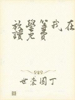 放学等我在线阅读免费封面