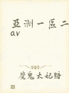 亚洲一区二区色av封面