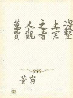 万人之上漫画免费观看完整版