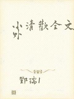 小清欢全文+番外封面