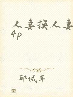 人妻换人妻互换4p