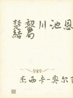 楚黎川池恩宁大结局