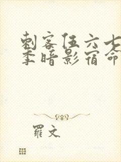 刺客伍六七第4季暗影宿命