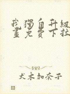 我独自升级六漫画免费下拉式封面