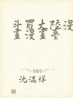 斗罗大陆漫画漫画漫画台