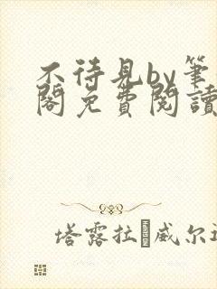 不待见by笔趣阁免费阅读最新章节封面