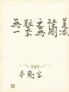 无耻之徒美版第一季无删减在线观看