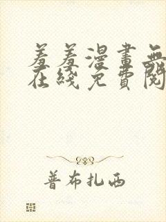 羞羞漫画无删减在线免费阅读