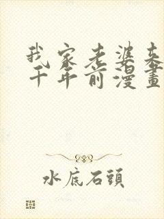 我家老婆来自一千年前漫画在线免费阅读