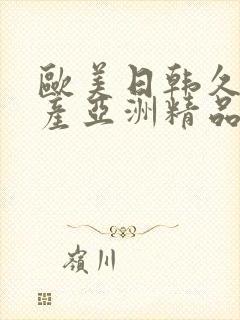 欧美日韩久久国产亚洲精品