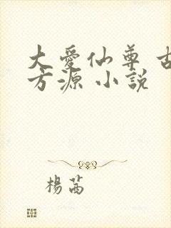 大爱仙尊 古月方源 小说