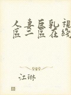 人妻巨乳视频一区二区在线