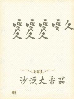 噜噜噜噜久久久久久久