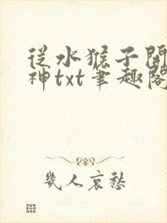 从水猴子开始成神txt笔趣阁
