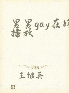 男男gay在线播放封面
