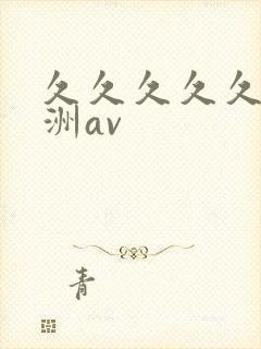 久久久久久久亚洲av封面