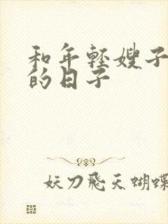 和年轻嫂子同居的日子