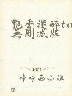 艳香迷醉txt无删减版