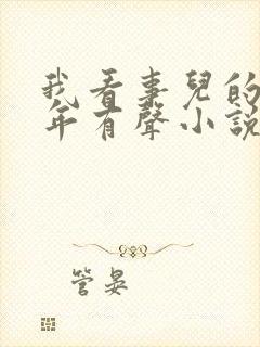 我看事儿的那些年有声小说免费听