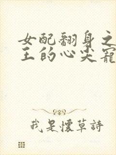 女配翻身之摄政王的心尖宠免费阅读