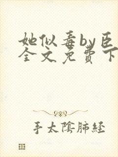 她似毒by臣言全文免费下载笔趣阁