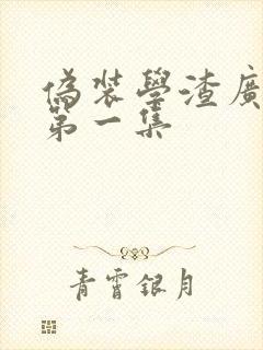 伪装学渣广播剧第一集