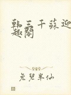 韩三千苏迎夏笔趣阁