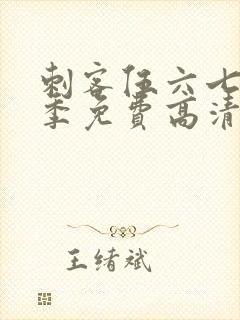 刺客伍六七第五季免费高清