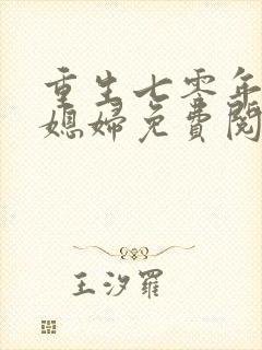 重生七零年代小媳妇免费阅读全文