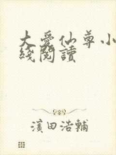 大爱仙尊小说在线阅读封面