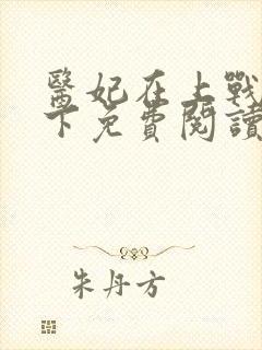 医妃在上战王在下免费阅读