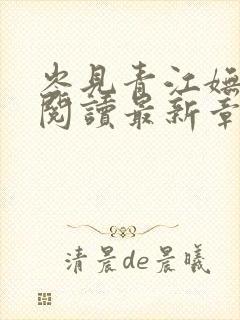 岑见青江妩全文阅读最新章节