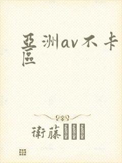 亚洲av不卡一区