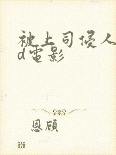 被上司侵人妻hd电影