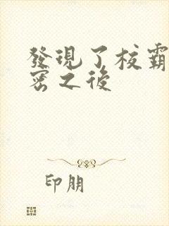 发现了校霸的秘密之后