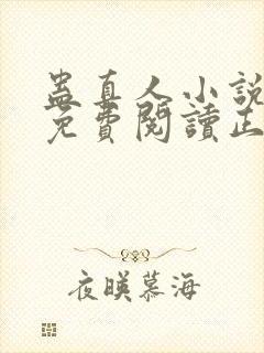 蛊真人小说全文免费阅读正版封面