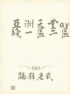 亚洲天堂av在线一区二区