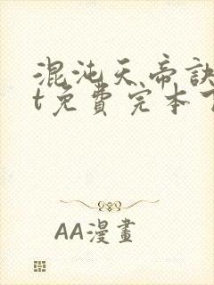 混沌天帝诀txt免费完本下载封面